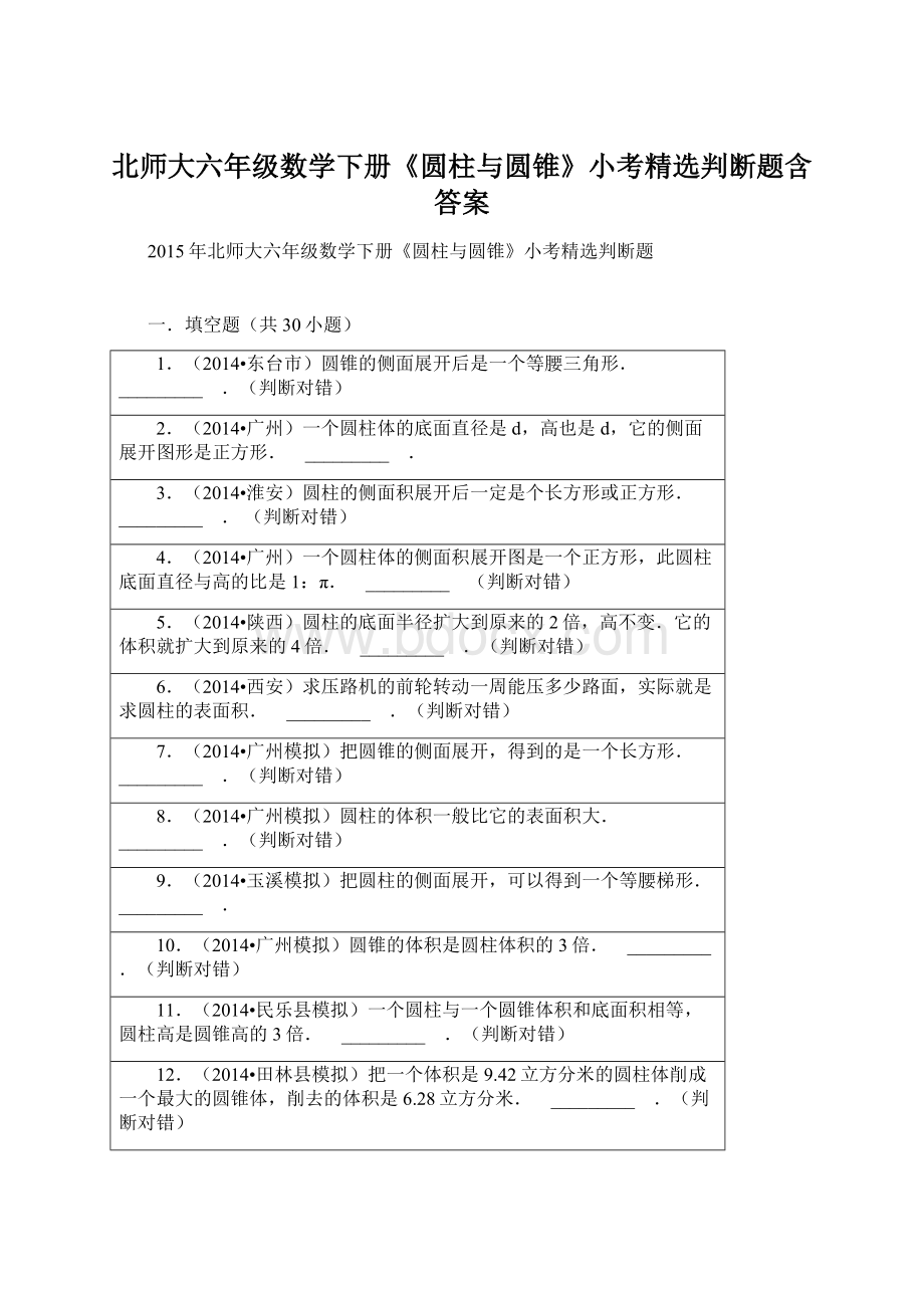 北师大六年级数学下册《圆柱与圆锥》小考精选判断题含答案.docx