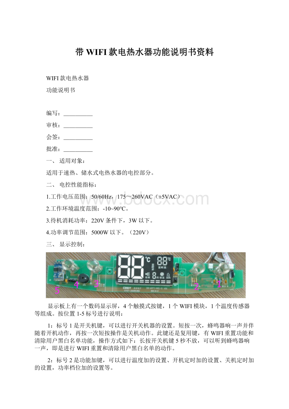 带WIFI款电热水器功能说明书资料.docx