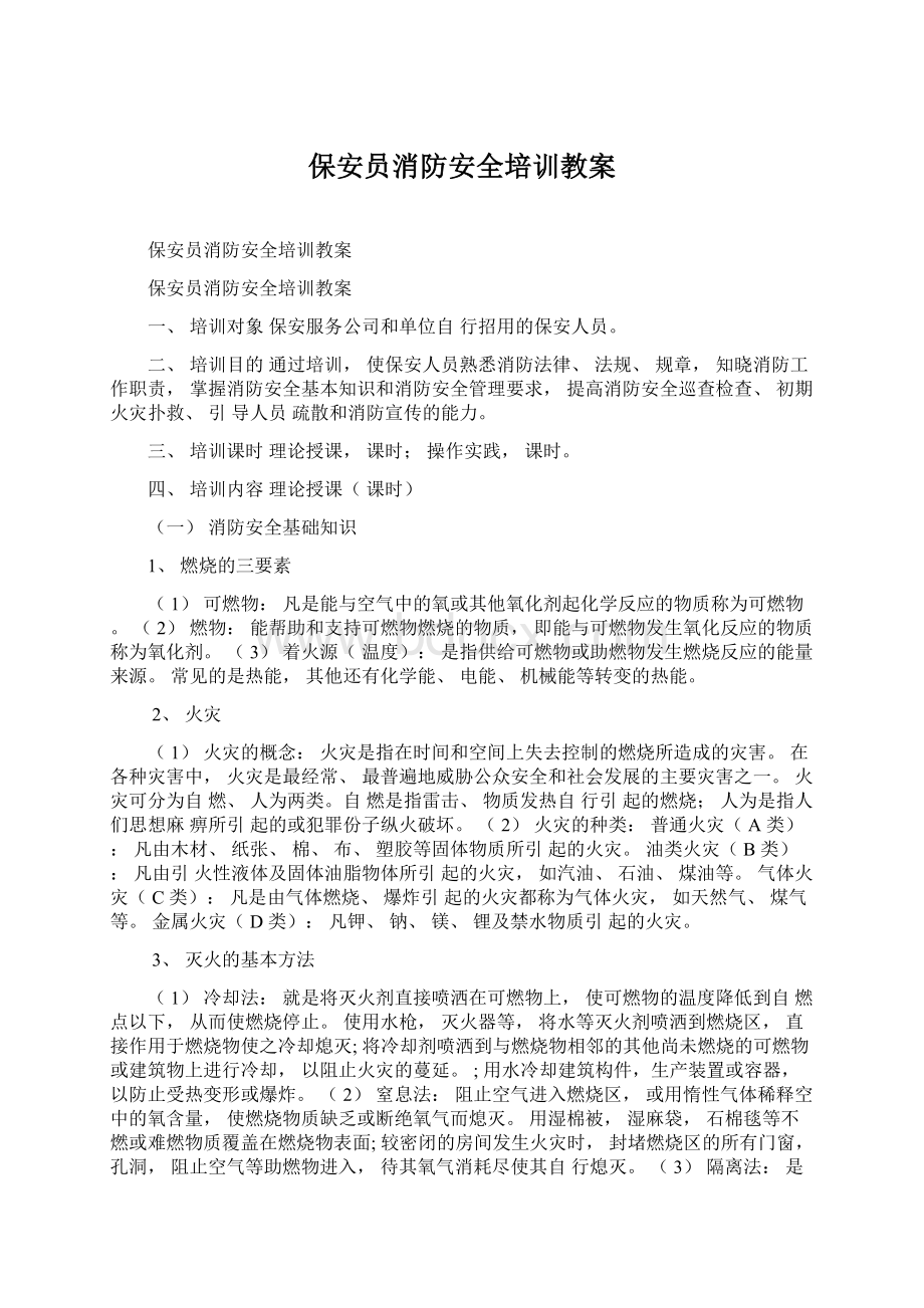 保安员消防安全培训教案.docx_第1页