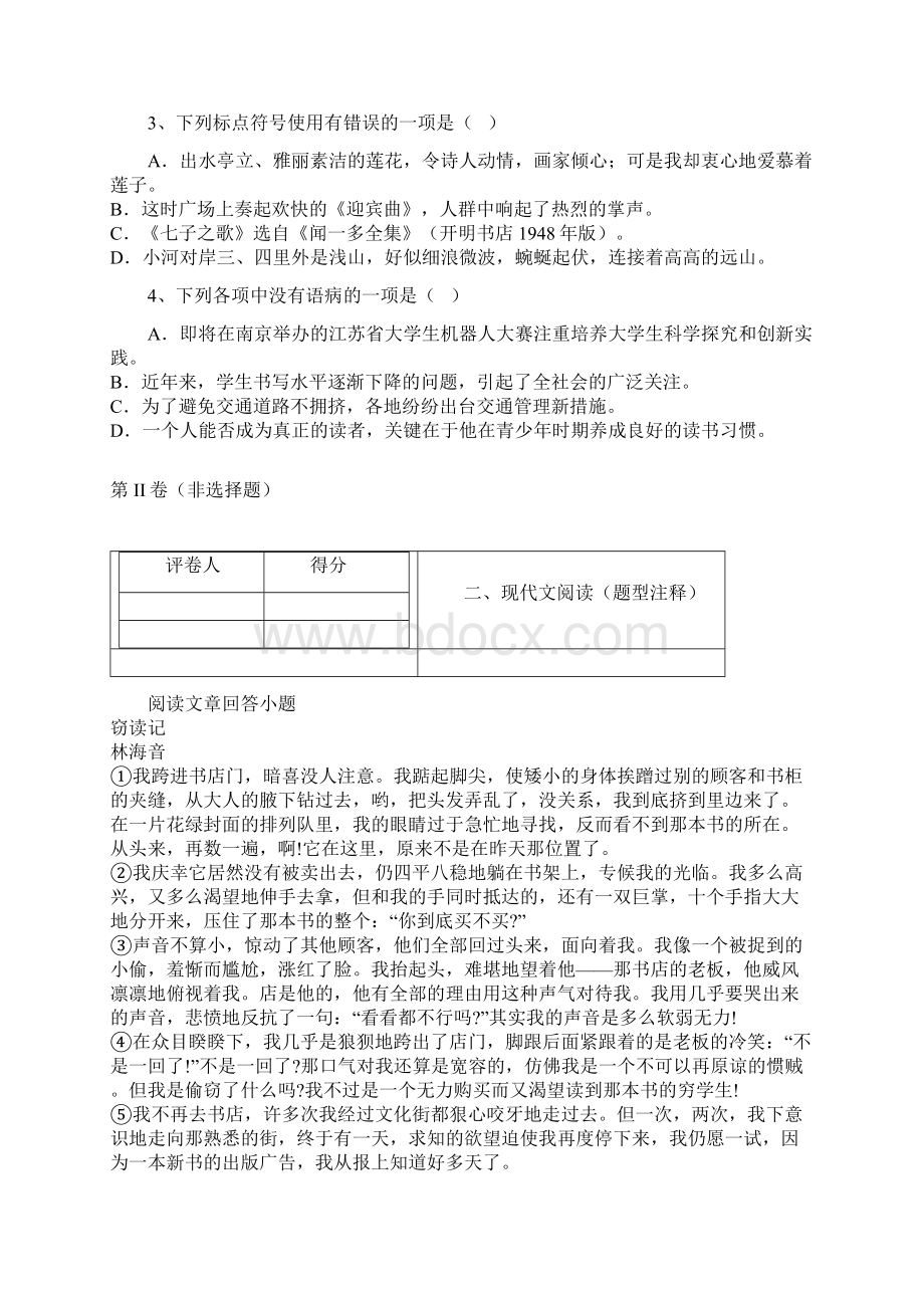 河北省魏县学年七年级下学期期末考试语文试题Word文档格式.docx_第2页