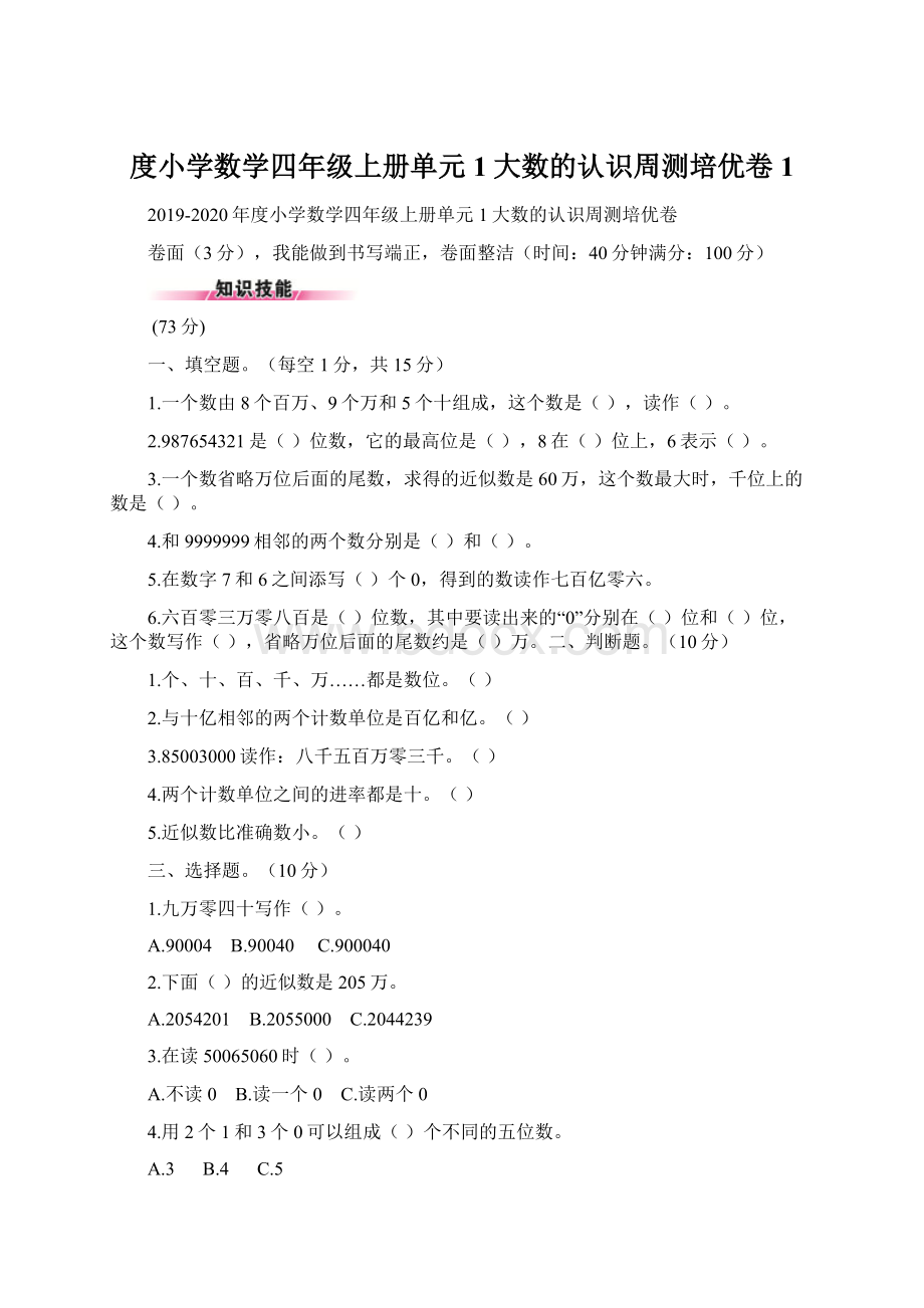 度小学数学四年级上册单元1大数的认识周测培优卷1.docx