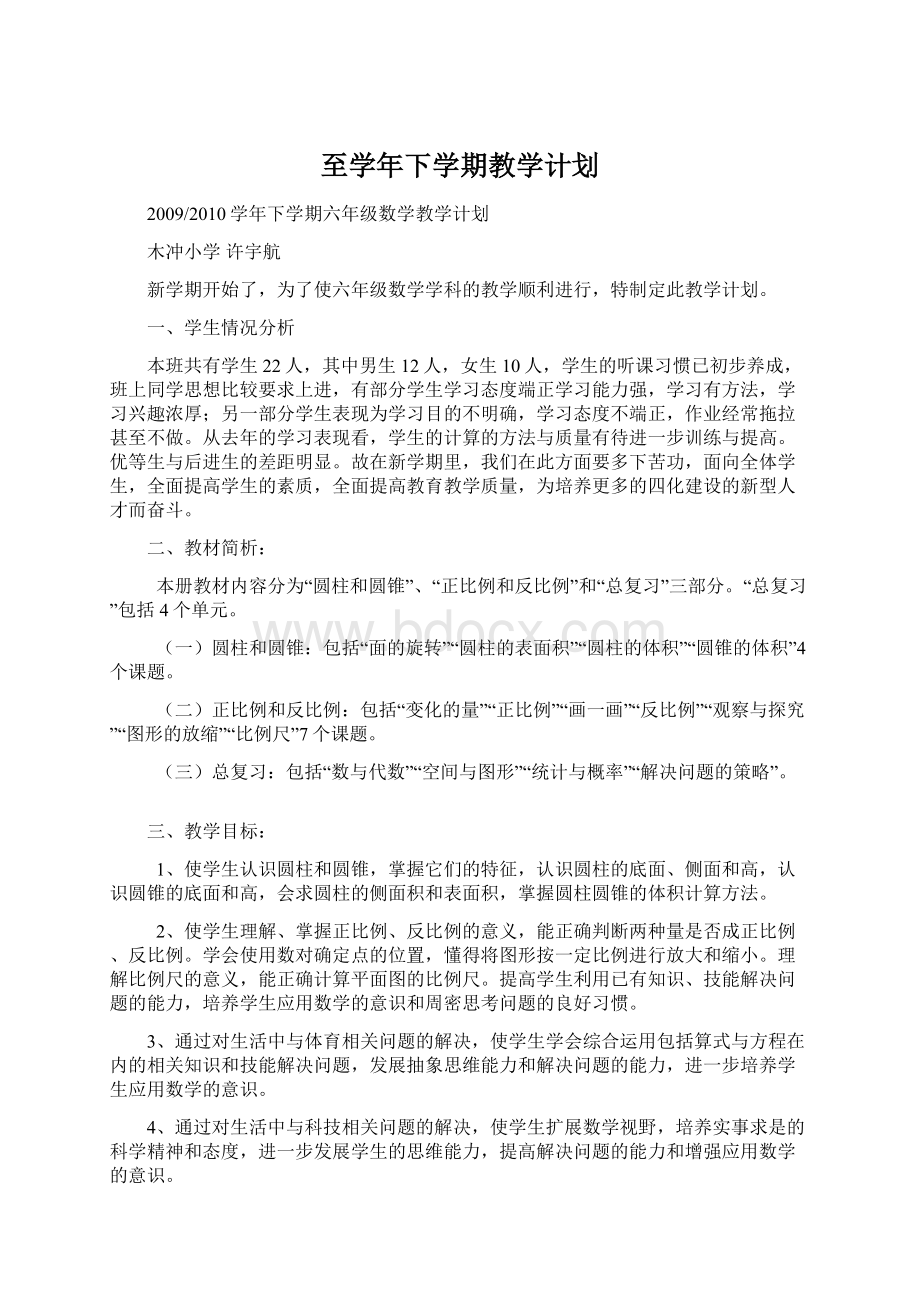 至学年下学期教学计划Word下载.docx