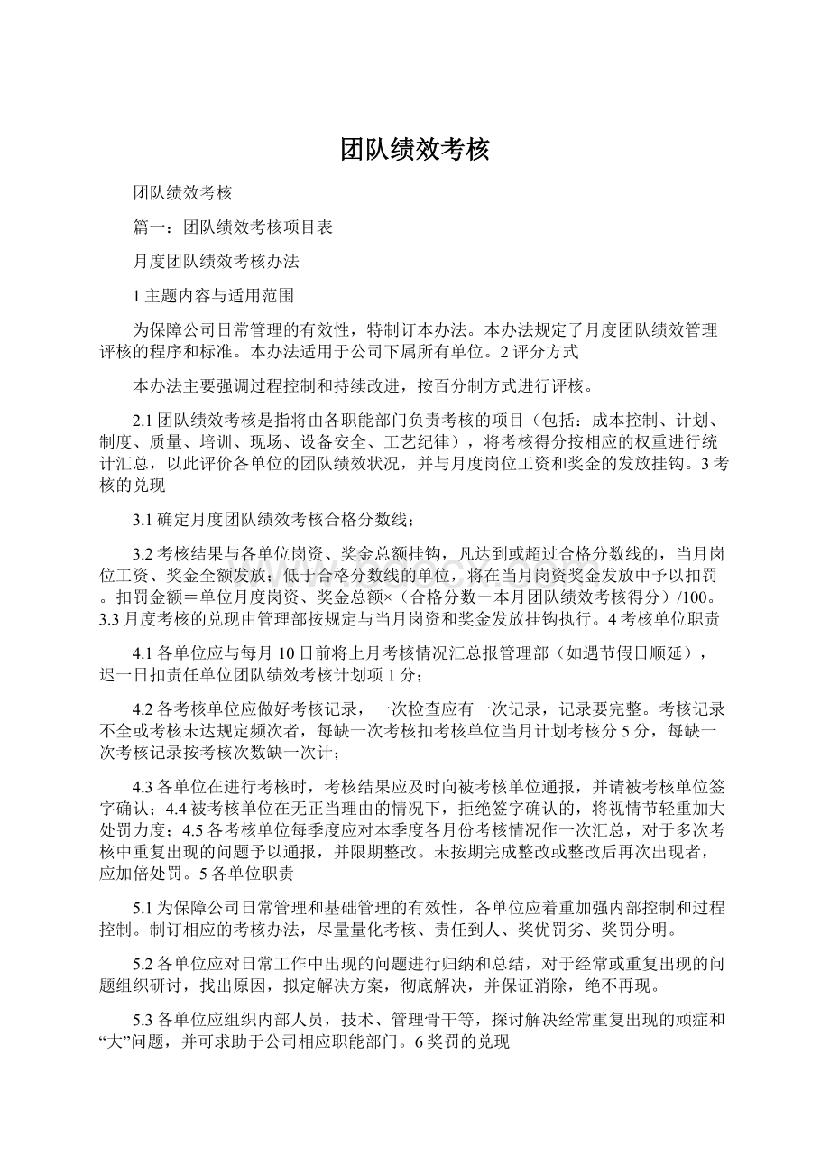 团队绩效考核.docx