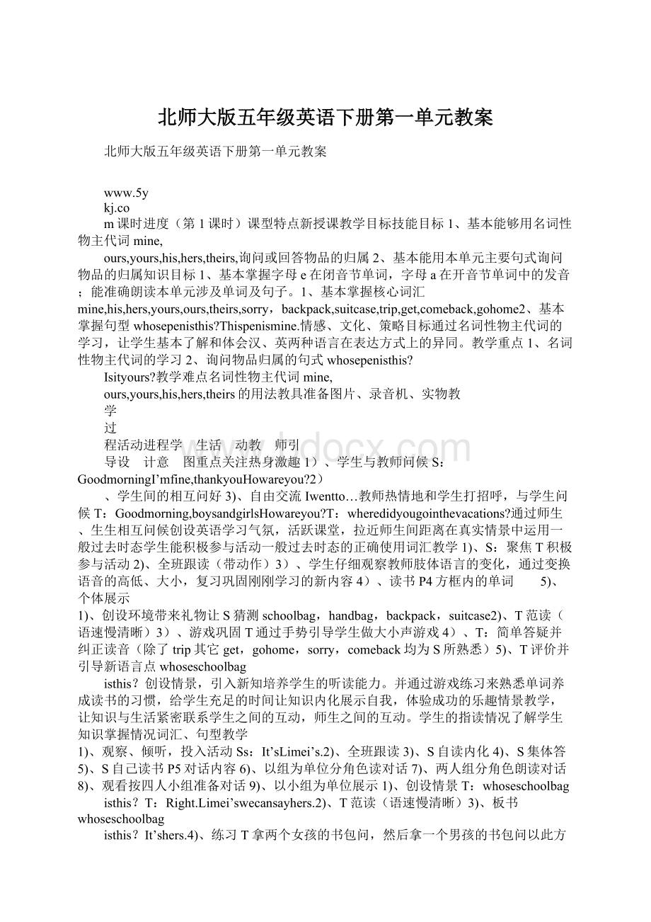 北师大版五年级英语下册第一单元教案.docx_第1页