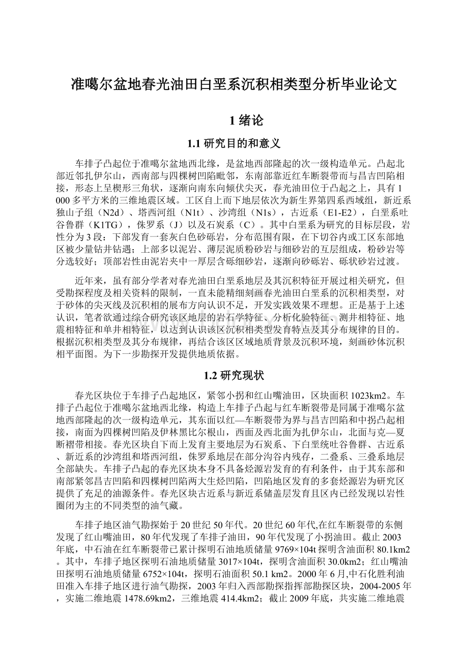 准噶尔盆地春光油田白垩系沉积相类型分析毕业论文.docx_第1页