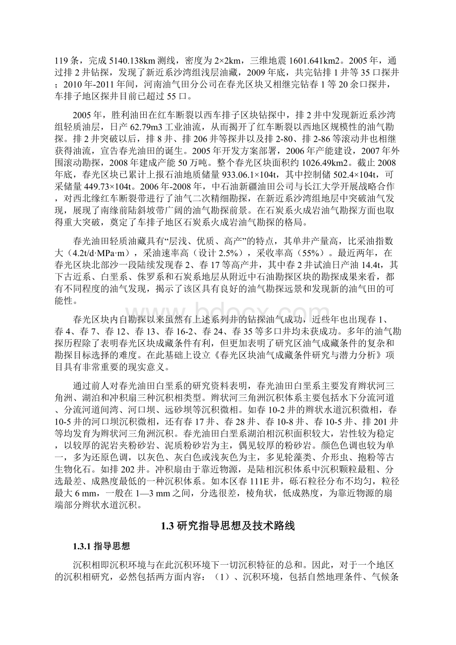 准噶尔盆地春光油田白垩系沉积相类型分析毕业论文.docx_第2页