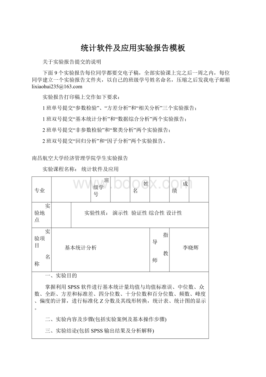 统计软件及应用实验报告模板.docx_第1页