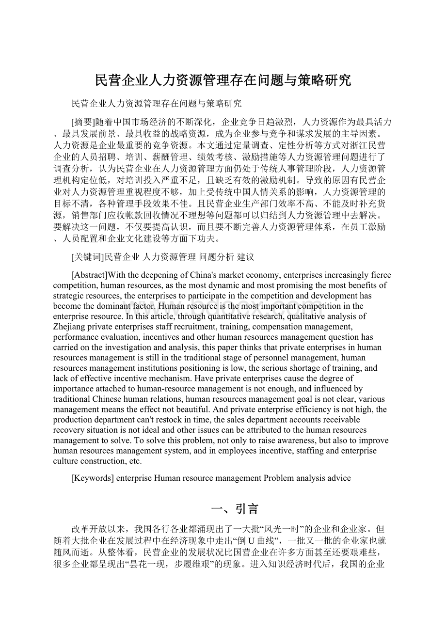 民营企业人力资源管理存在问题与策略研究.docx_第1页