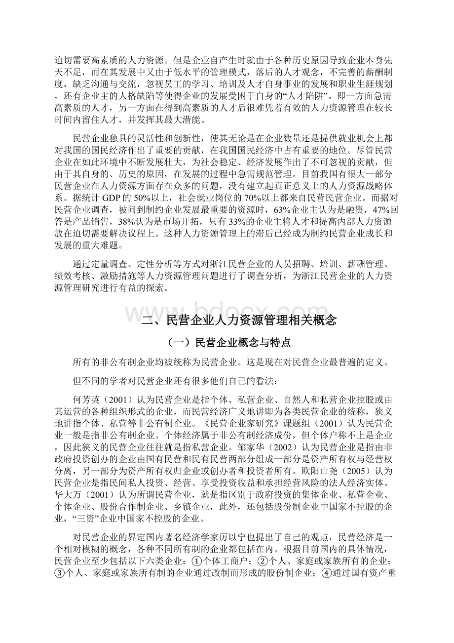 民营企业人力资源管理存在问题与策略研究.docx_第2页