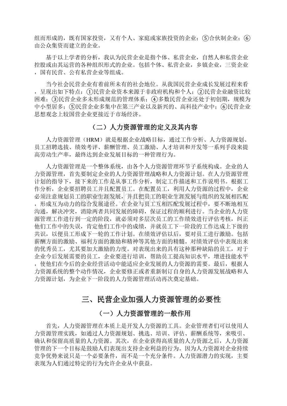 民营企业人力资源管理存在问题与策略研究.docx_第3页