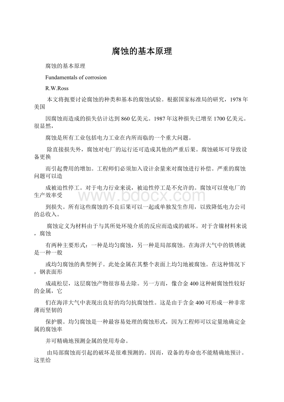 腐蚀的基本原理Word格式文档下载.docx