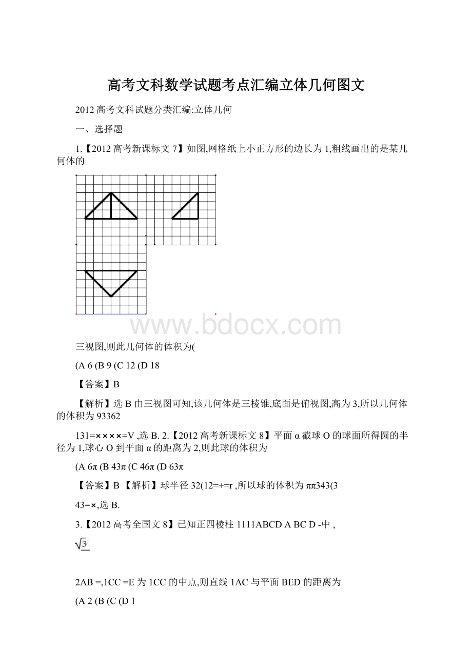 高考文科数学试题考点汇编立体几何图文.docx_第1页