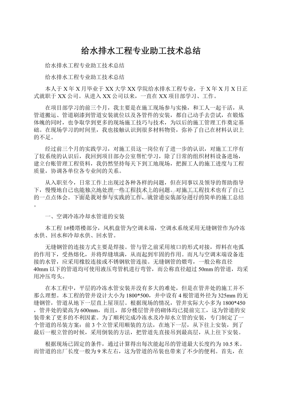 给水排水工程专业助工技术总结.docx_第1页