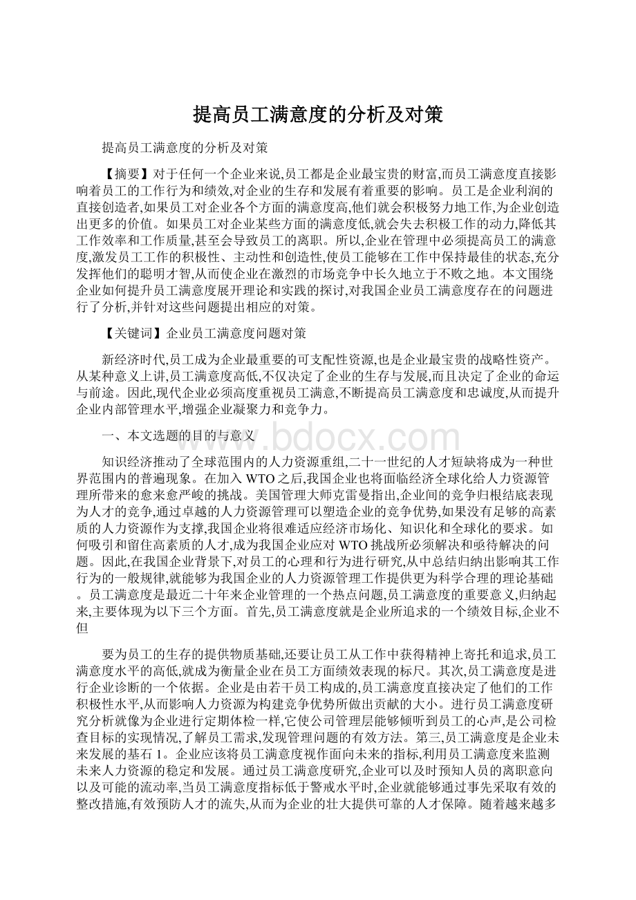 提高员工满意度的分析及对策.docx_第1页