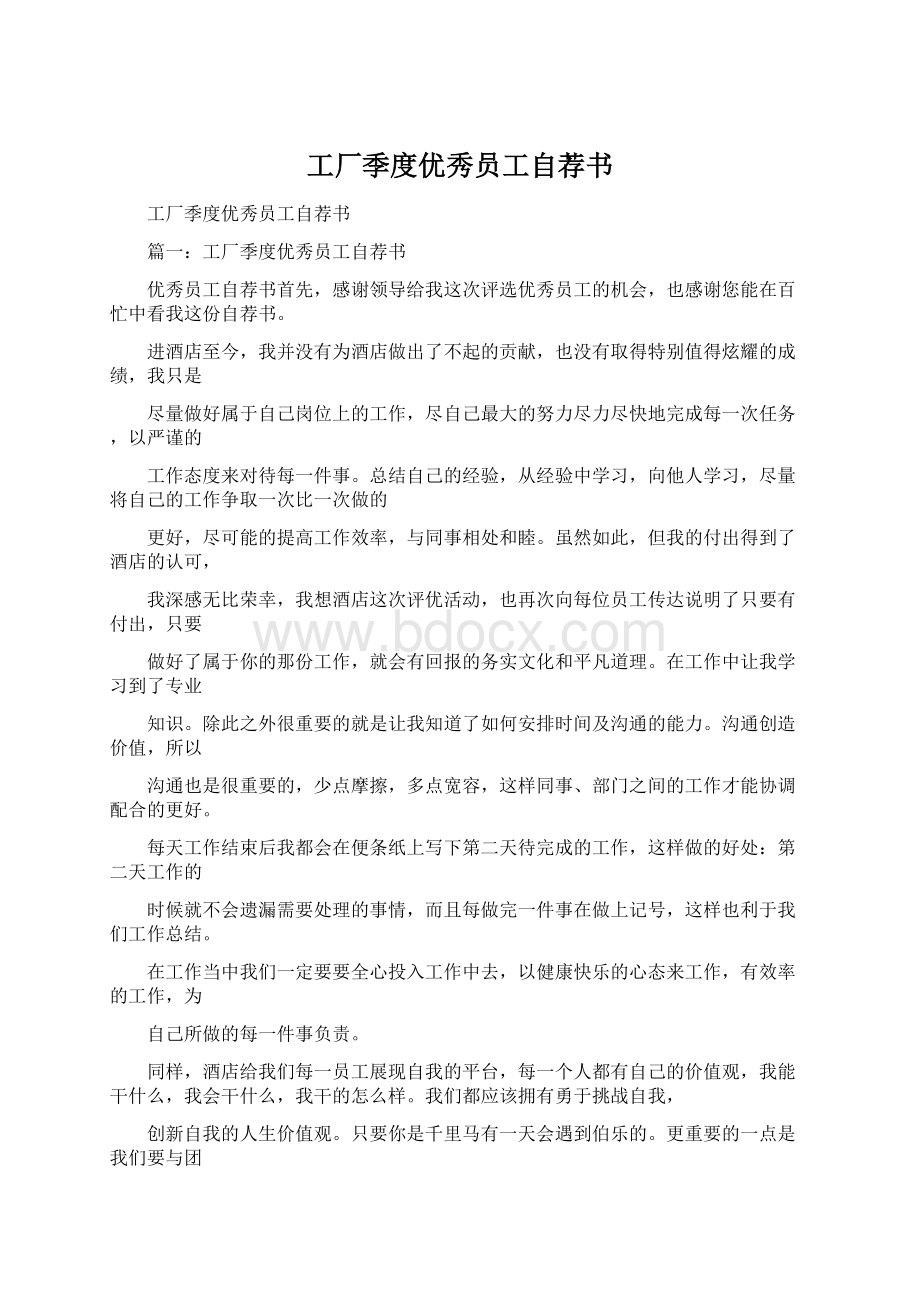 工厂季度优秀员工自荐书Word文件下载.docx