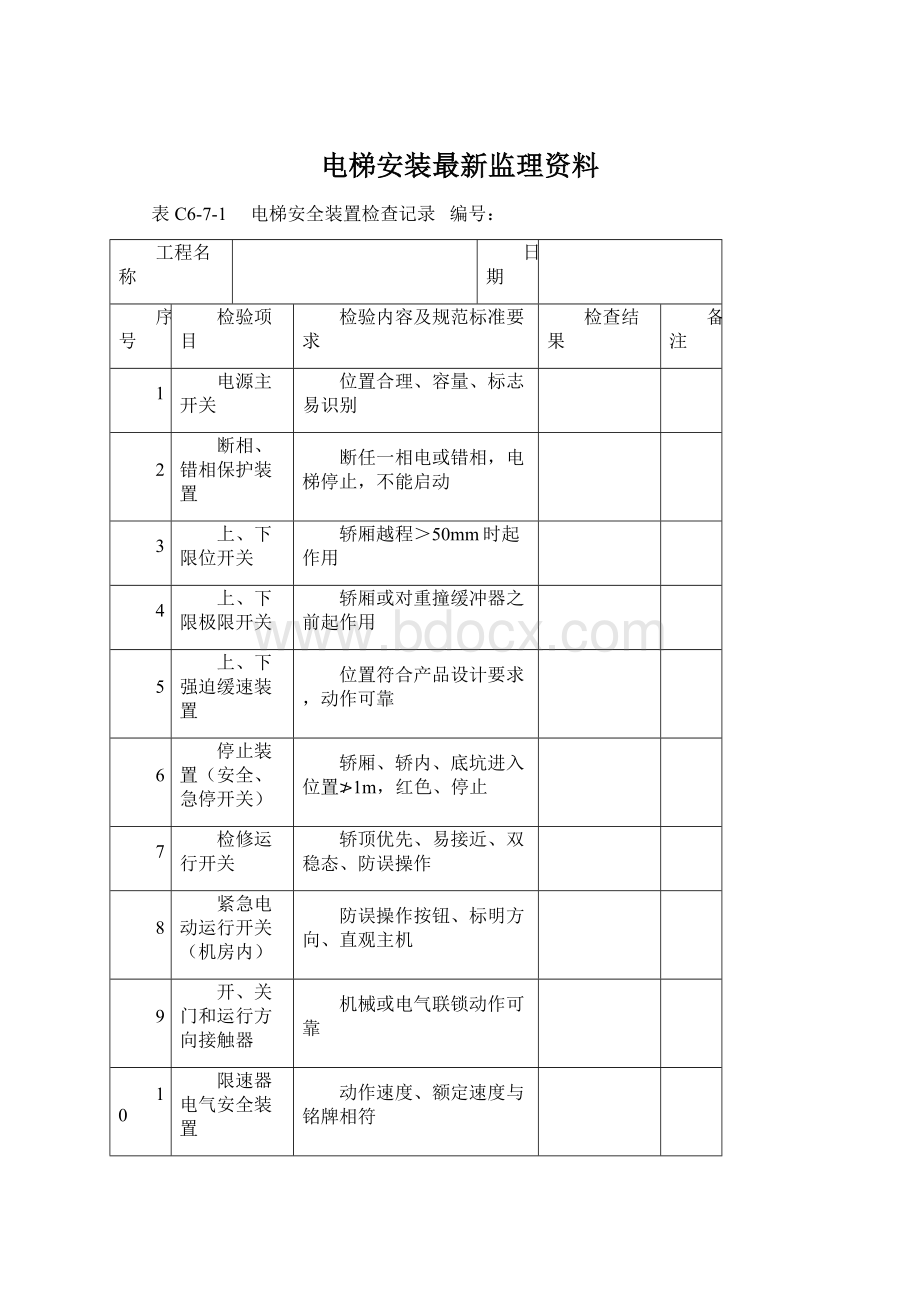 电梯安装最新监理资料Word文件下载.docx