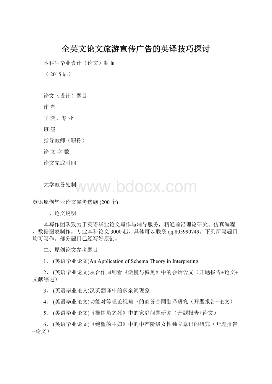 全英文论文旅游宣传广告的英译技巧探讨.docx_第1页