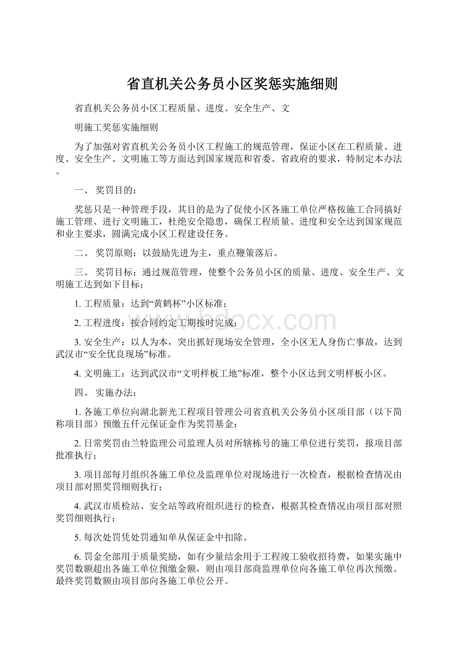 省直机关公务员小区奖惩实施细则Word格式.docx