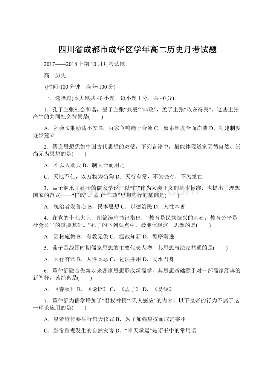 四川省成都市成华区学年高二历史月考试题Word文件下载.docx_第1页