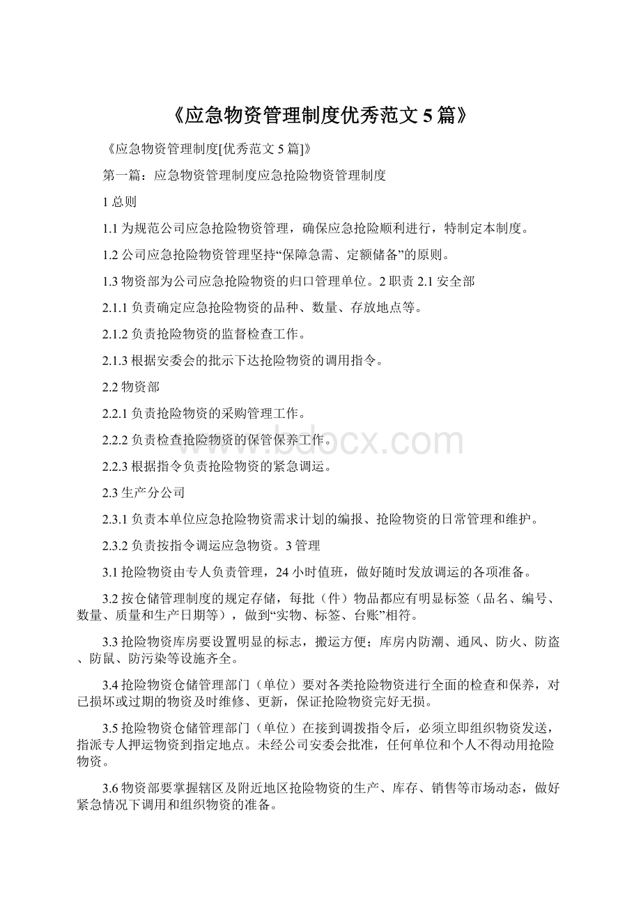 《应急物资管理制度优秀范文5篇》Word文档格式.docx