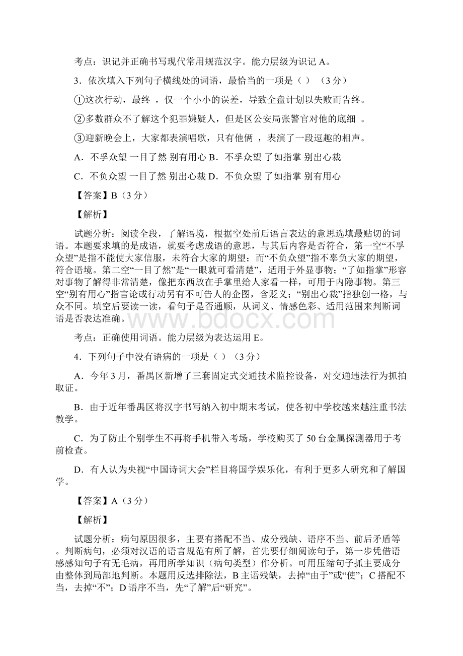 广东省广州市番禺区届九年级综合测试一模语文试题解析解析版.docx_第2页