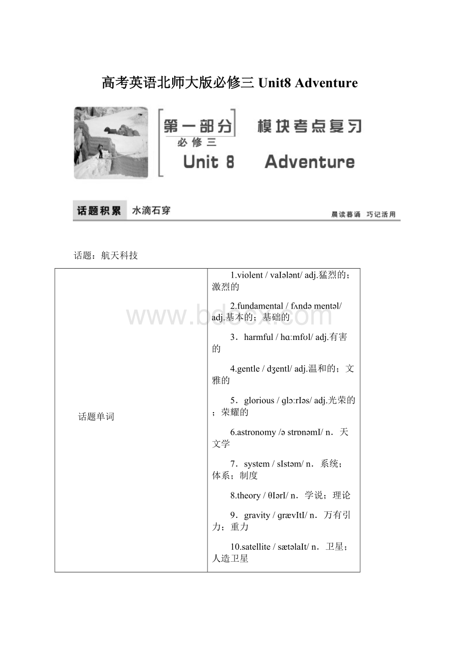 高考英语北师大版必修三Unit8 Adventure.docx