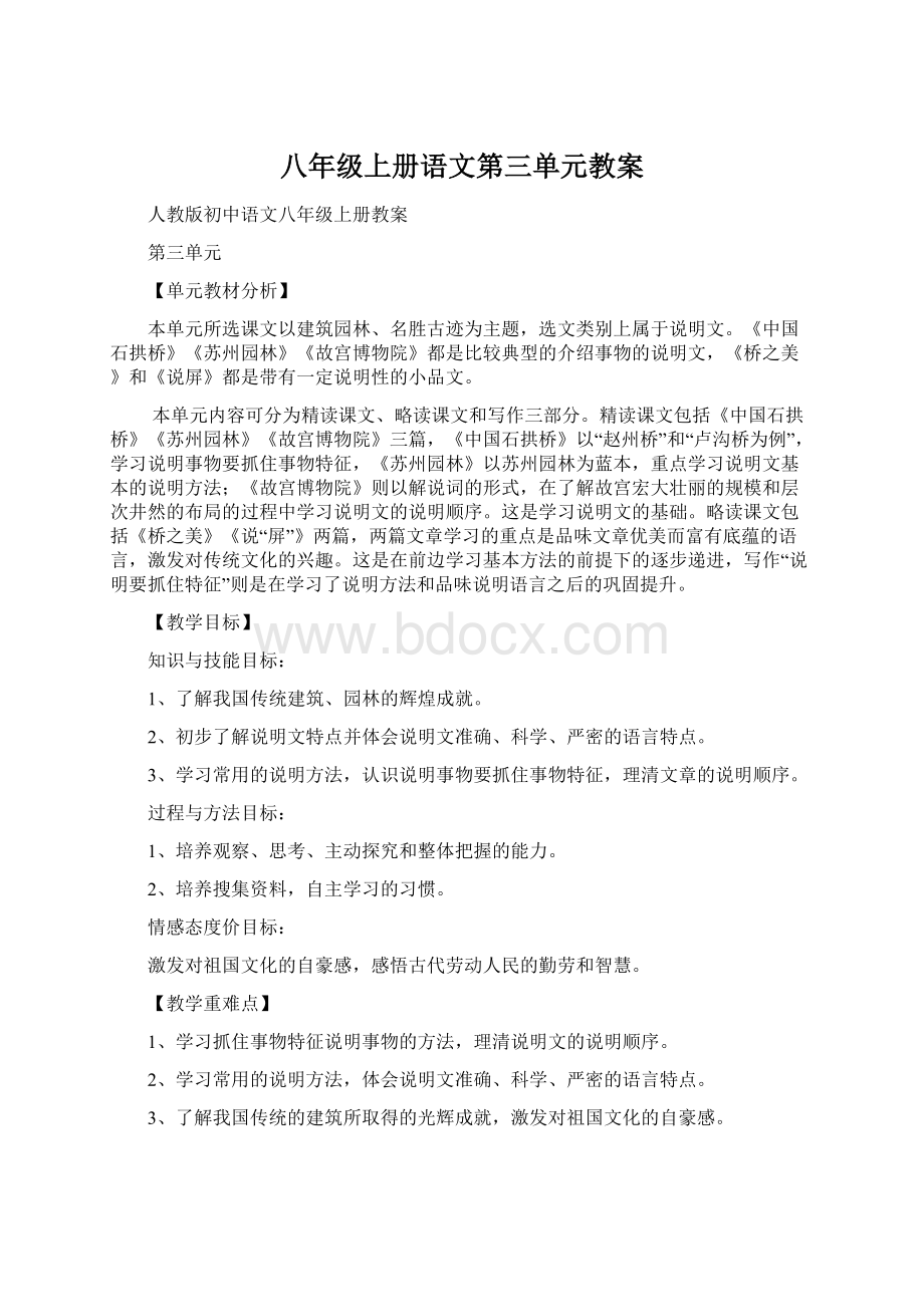 八年级上册语文第三单元教案.docx_第1页