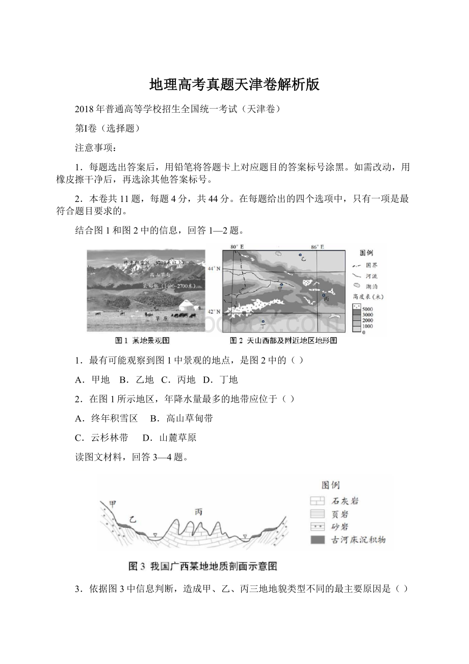 地理高考真题天津卷解析版Word文档格式.docx_第1页