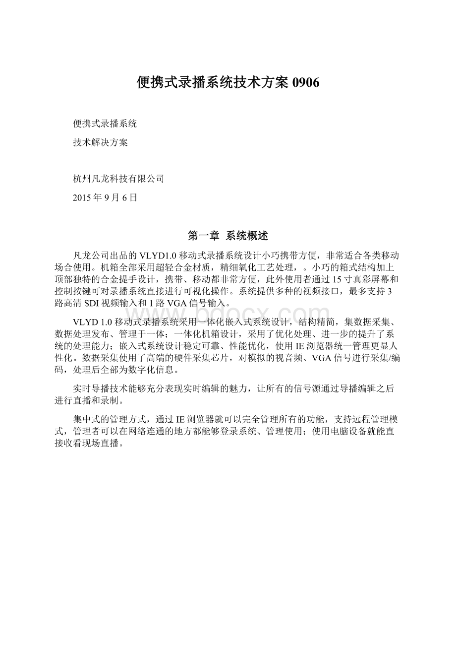 便携式录播系统技术方案0906Word格式文档下载.docx