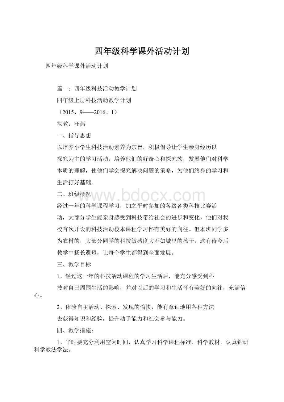 四年级科学课外活动计划.docx_第1页