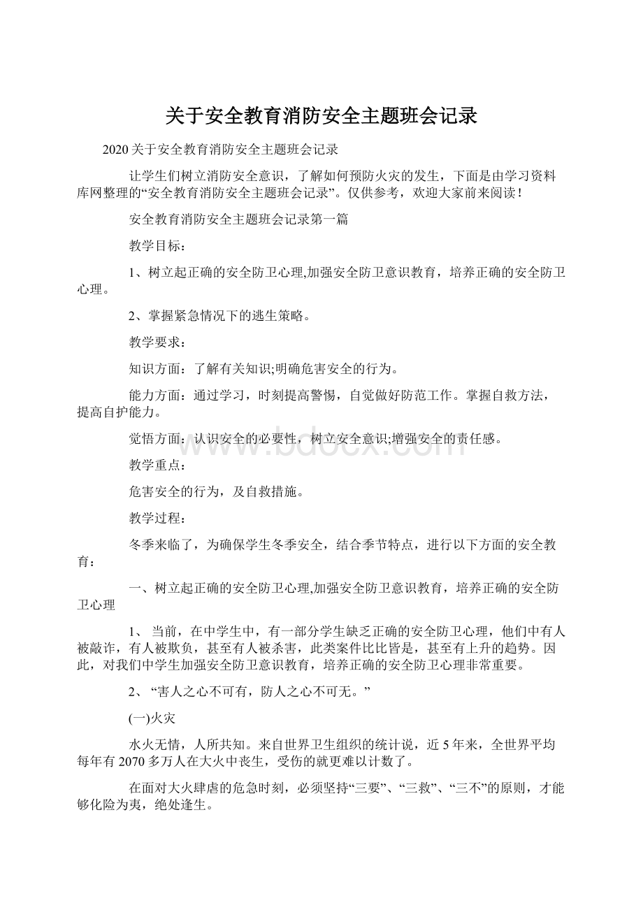 关于安全教育消防安全主题班会记录.docx_第1页