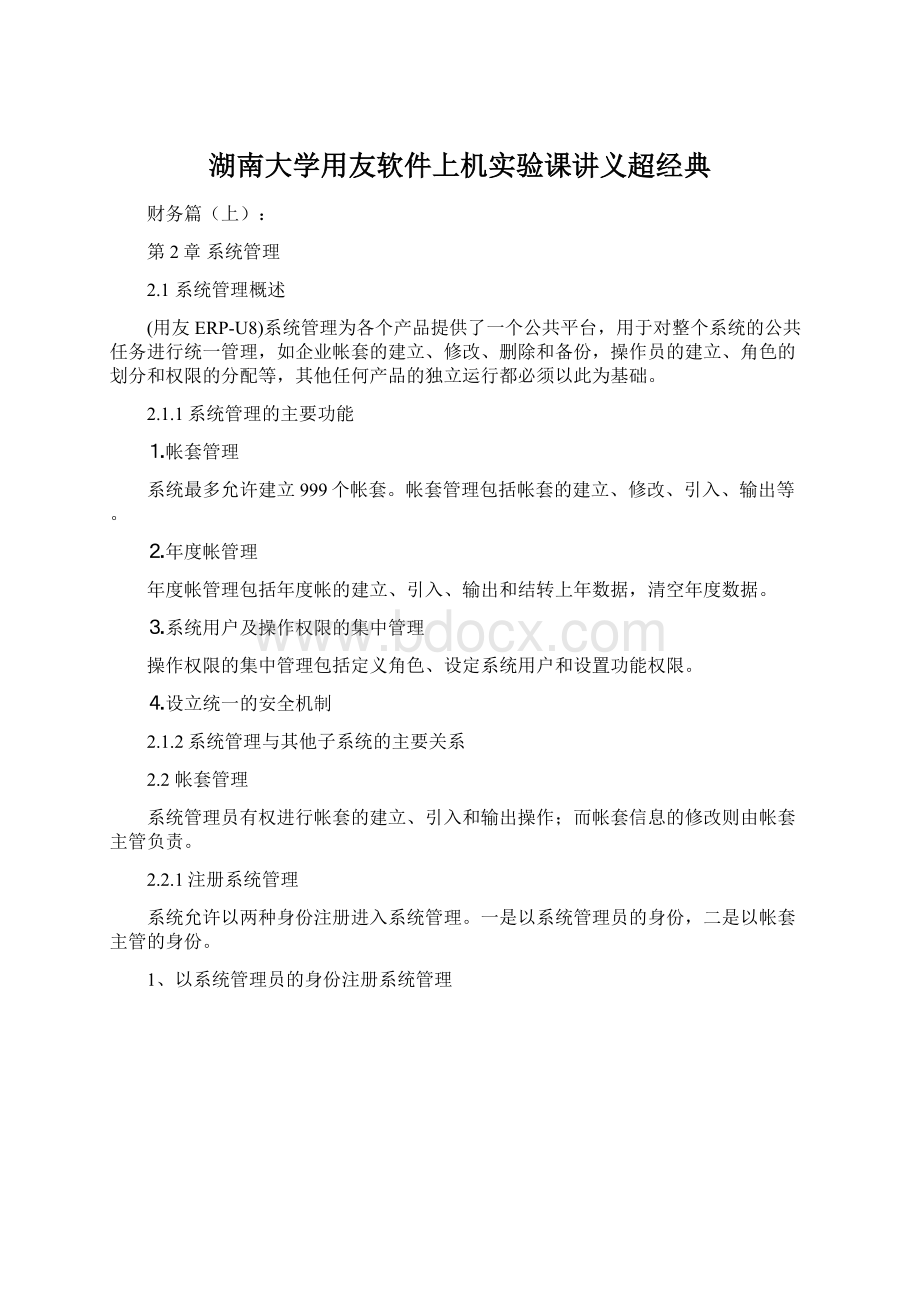 湖南大学用友软件上机实验课讲义超经典.docx