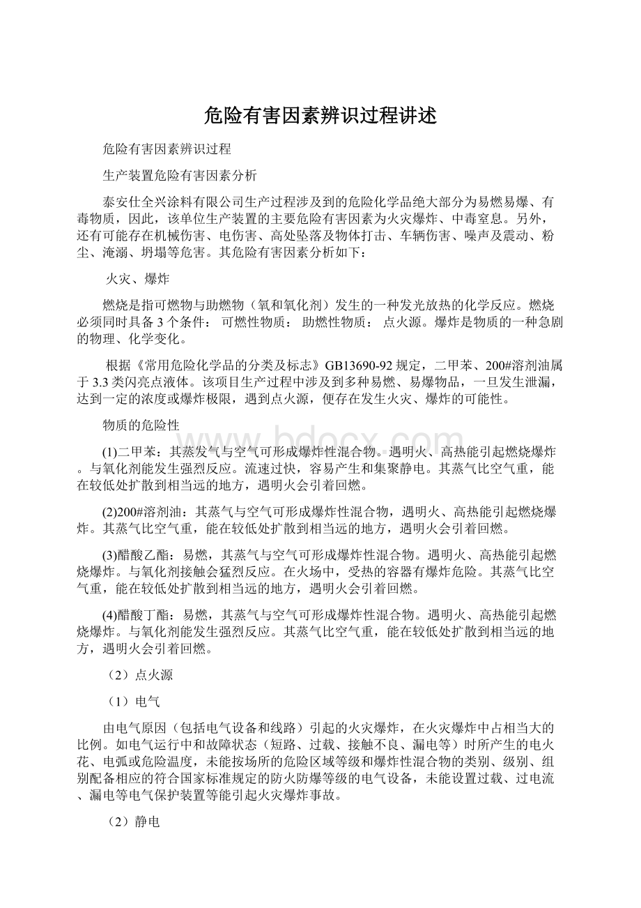 危险有害因素辨识过程讲述Word文档格式.docx