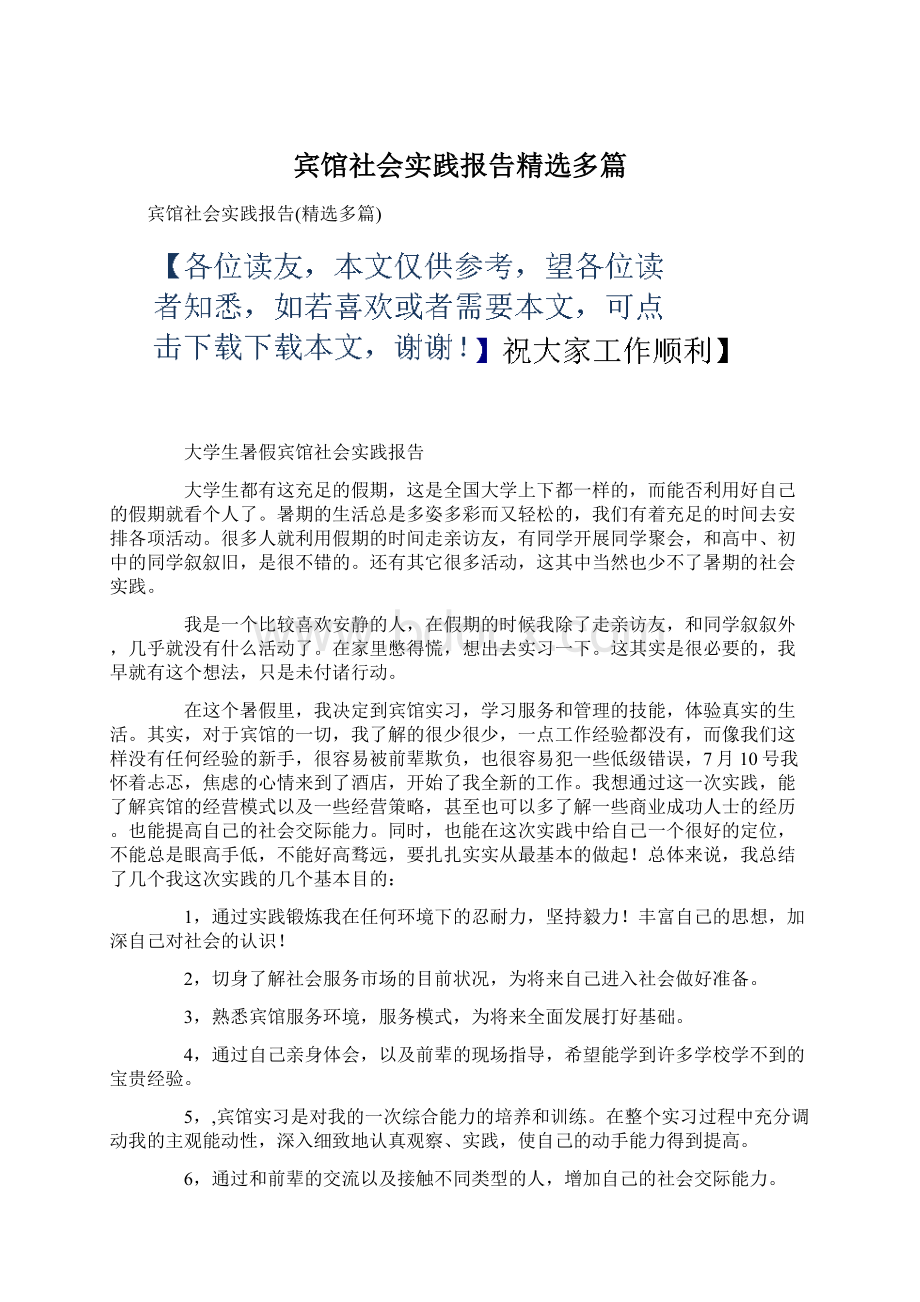 宾馆社会实践报告精选多篇.docx