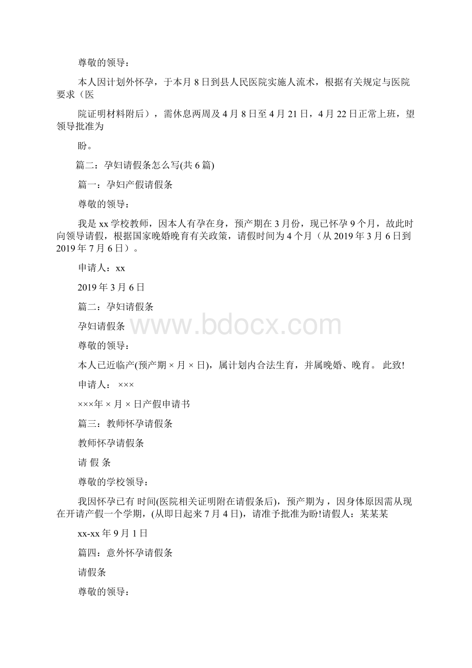 孕妇应该怎样写请假条文档格式.docx_第3页