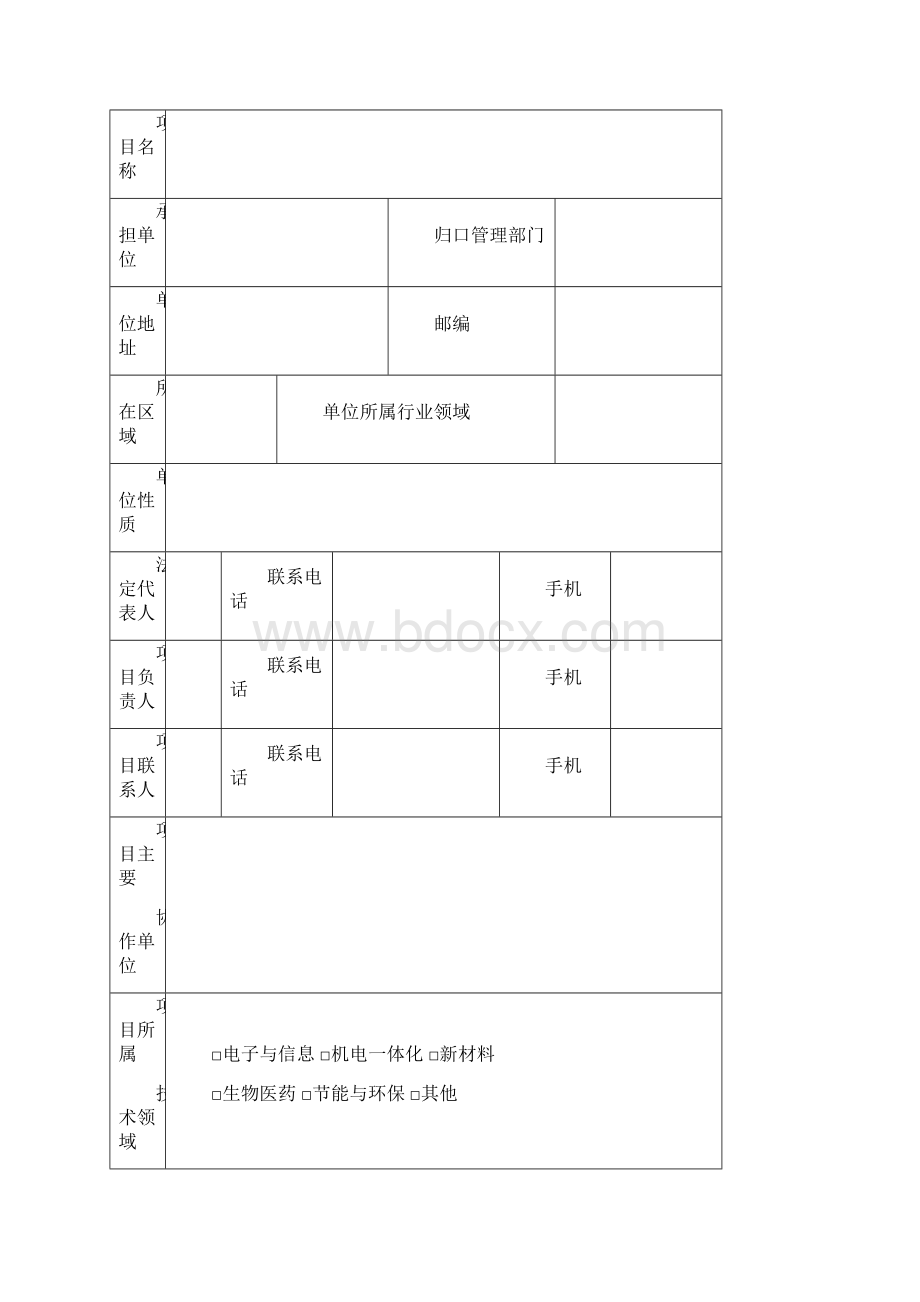 西安市科技计划项目申报书重点产业规模发展类Word下载.docx_第2页