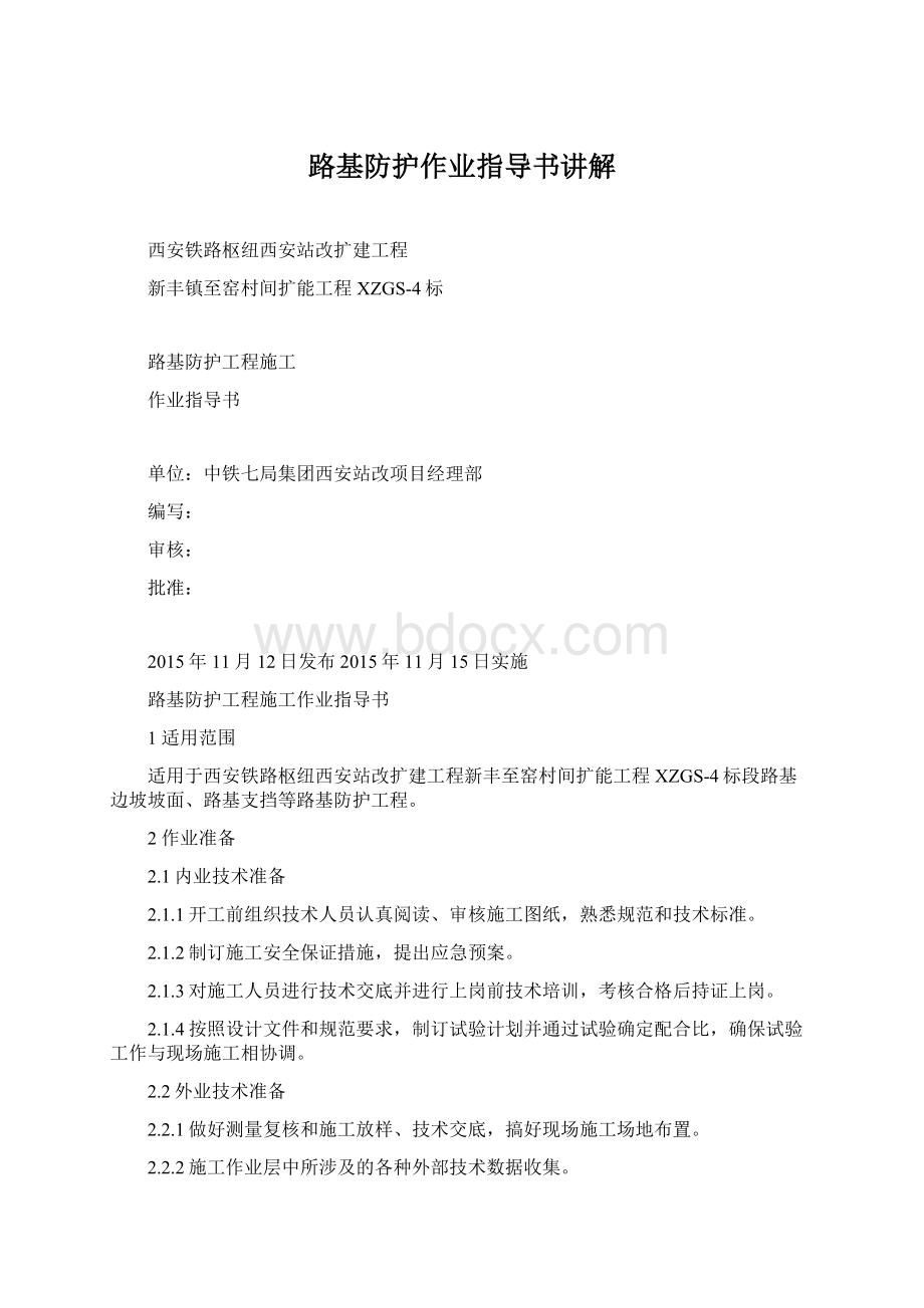 路基防护作业指导书讲解Word文档格式.docx