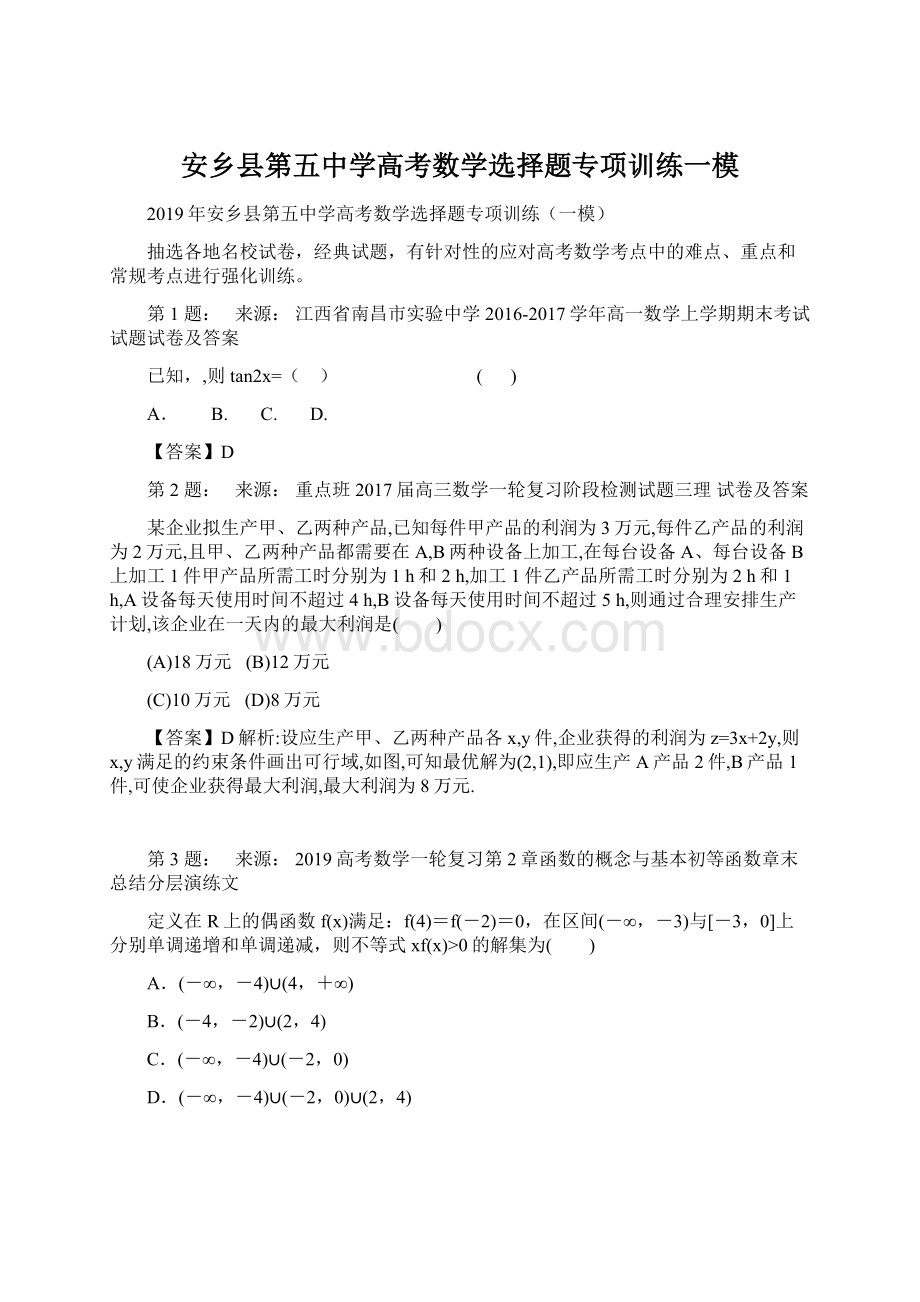 安乡县第五中学高考数学选择题专项训练一模Word文件下载.docx_第1页