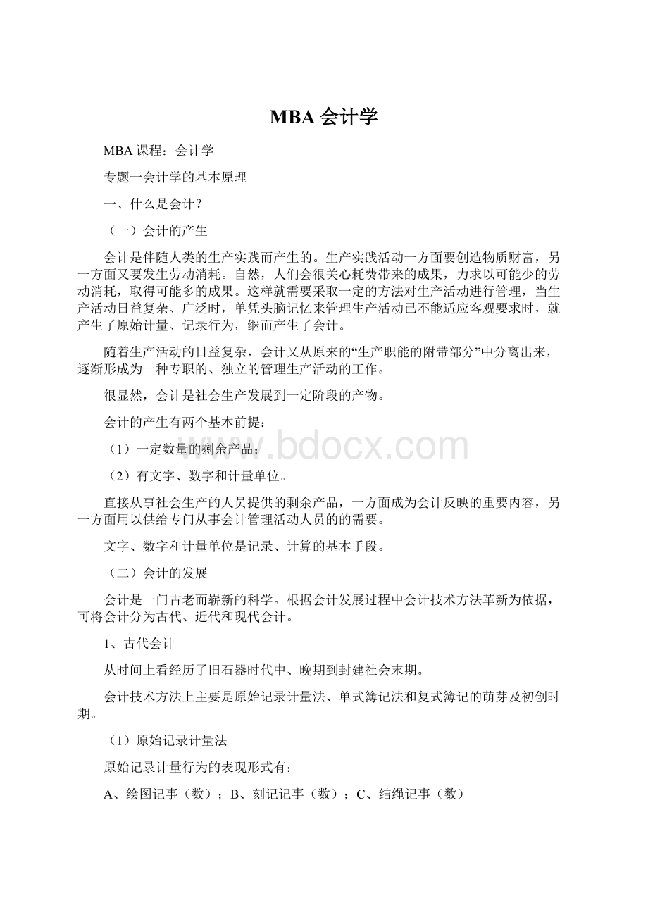 MBA会计学Word格式.docx