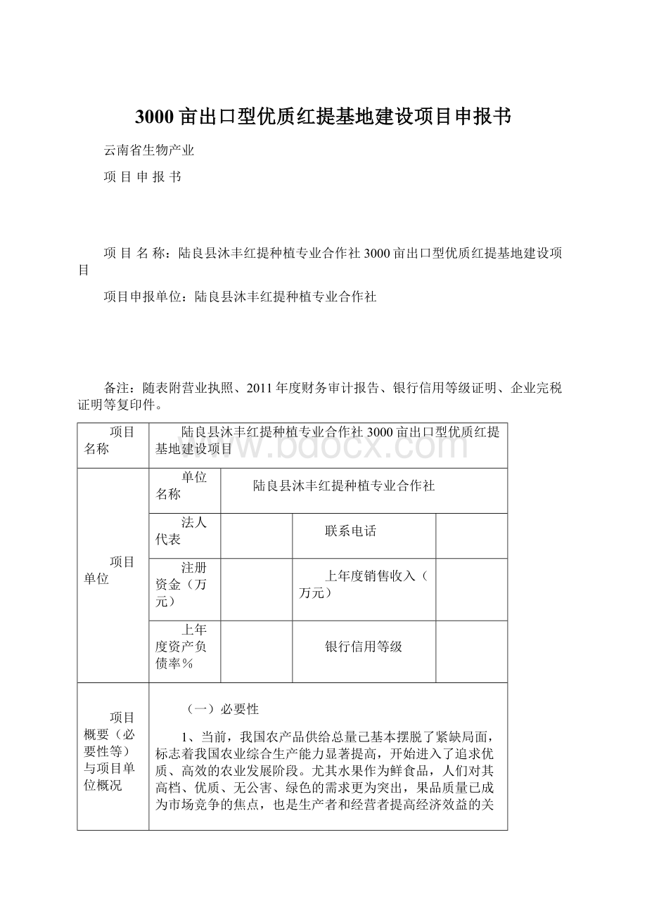 3000亩出口型优质红提基地建设项目申报书.docx