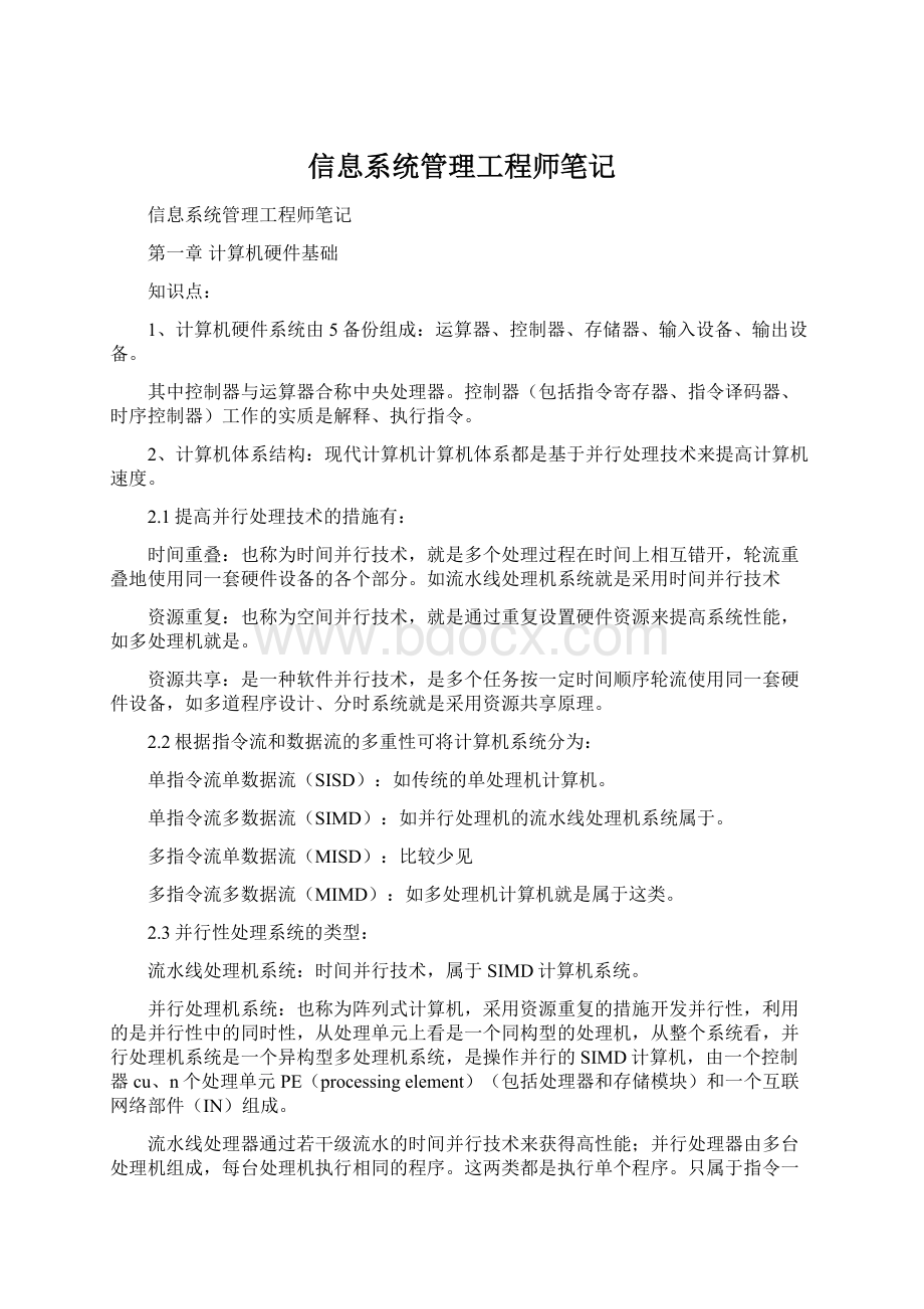 信息系统管理工程师笔记.docx