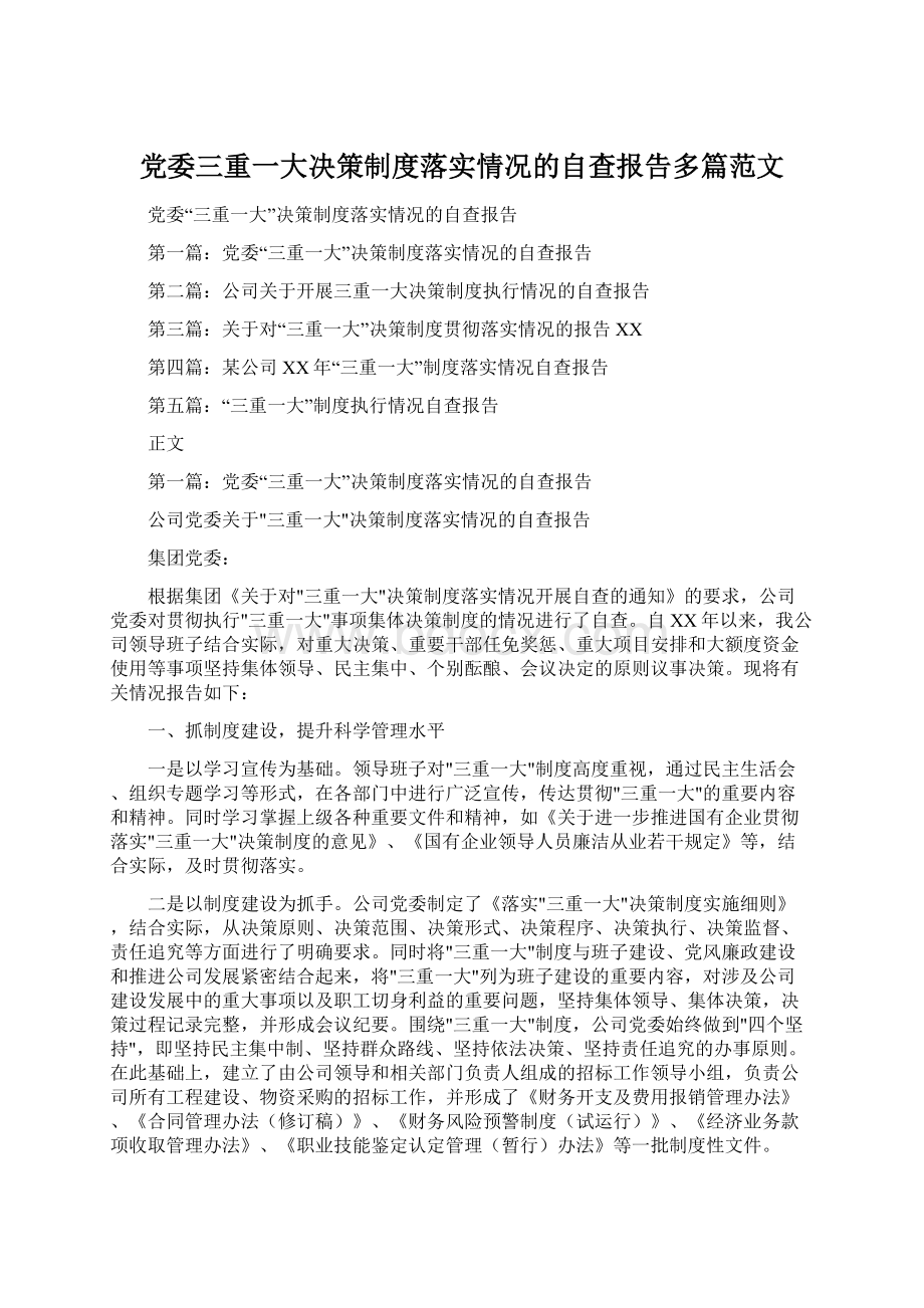 党委三重一大决策制度落实情况的自查报告多篇范文.docx_第1页