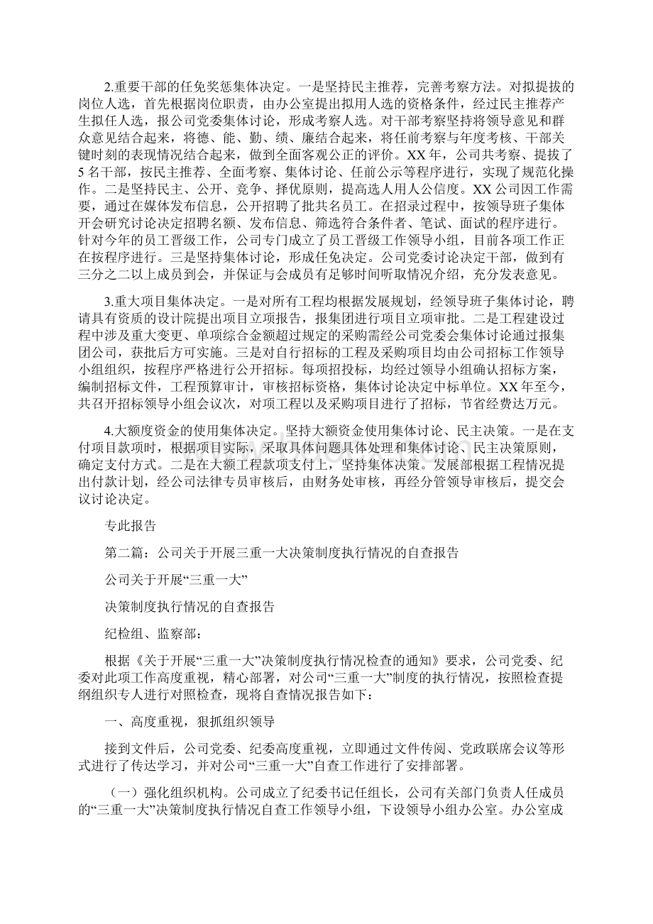 党委三重一大决策制度落实情况的自查报告多篇范文.docx_第3页