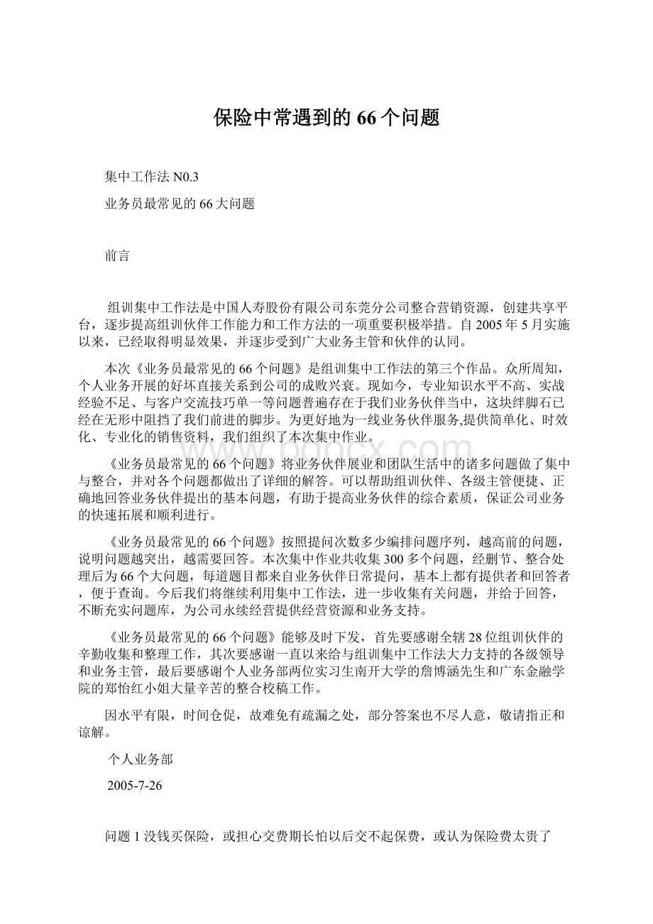 保险中常遇到的66个问题.docx_第1页