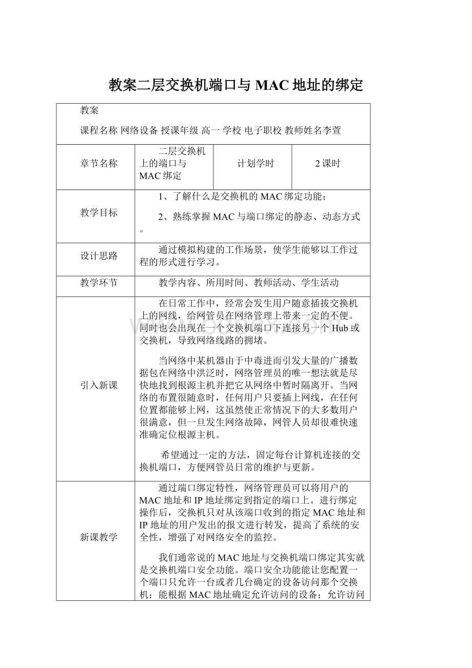 教案二层交换机端口与MAC地址的绑定.docx_第1页