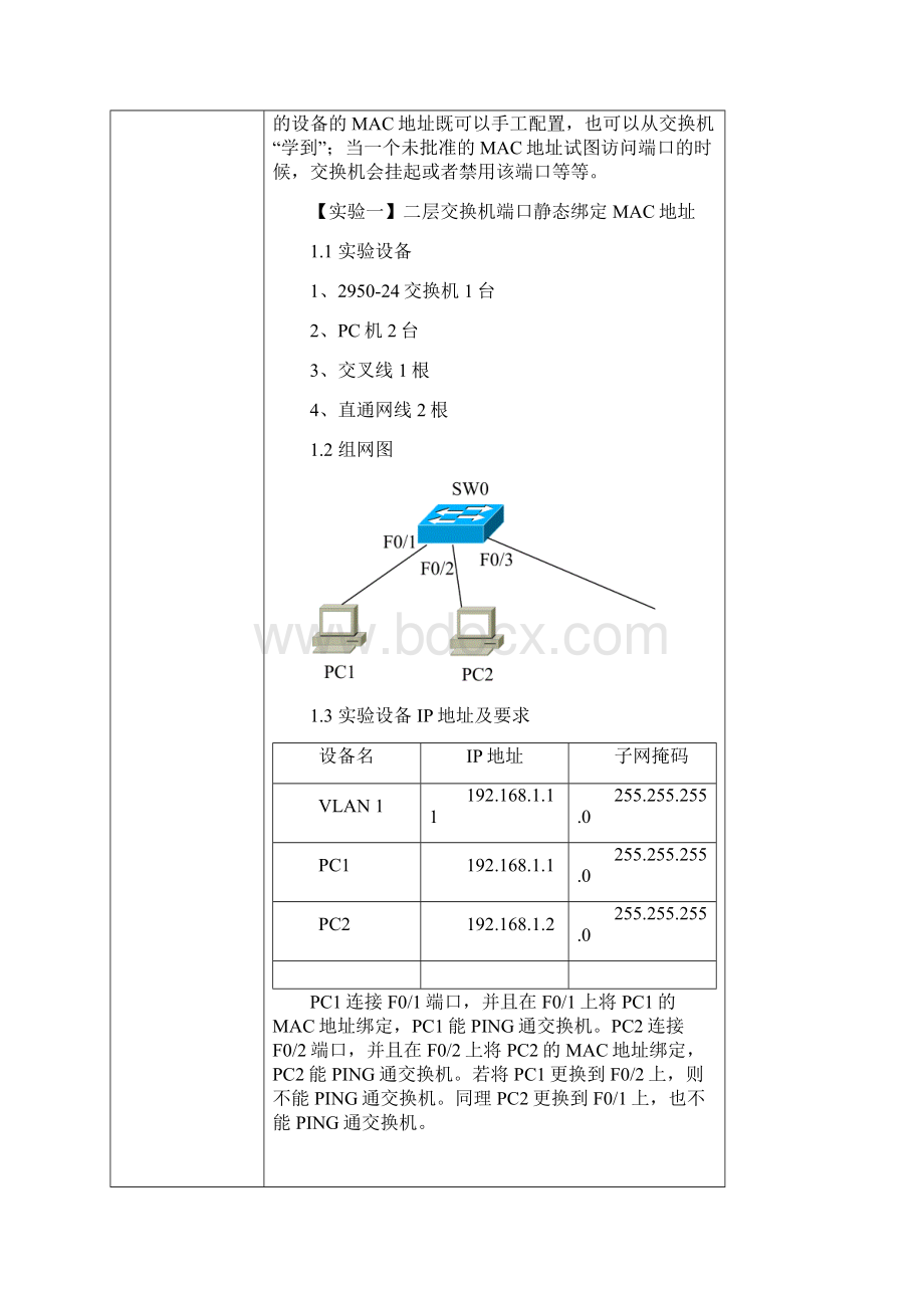 教案二层交换机端口与MAC地址的绑定.docx_第2页