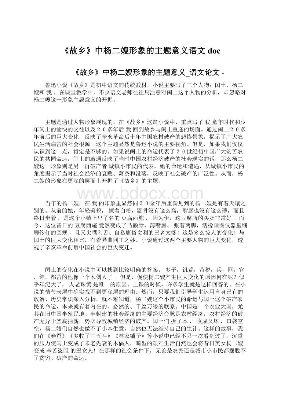 《故乡》中杨二嫂形象的主题意义语文docWord文档格式.docx