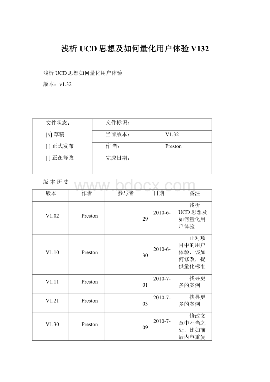 浅析UCD思想及如何量化用户体验V132Word格式文档下载.docx_第1页