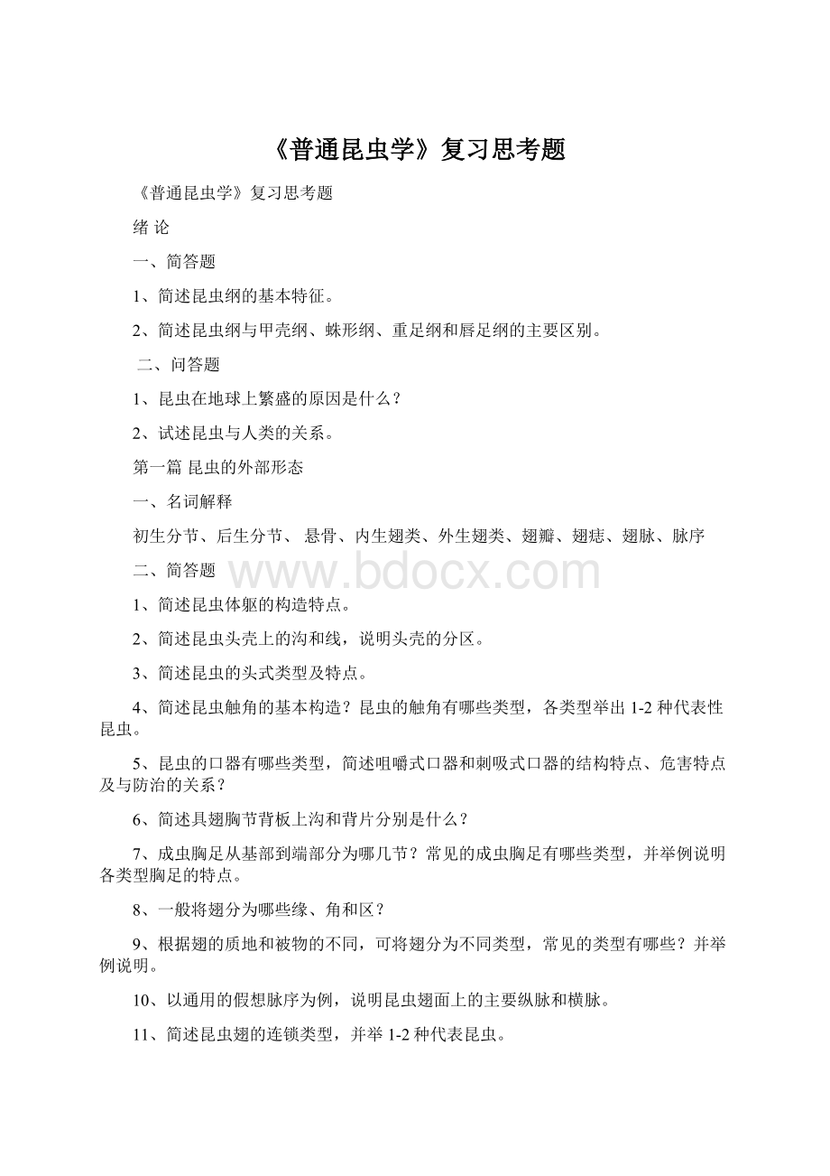 《普通昆虫学》复习思考题.docx_第1页