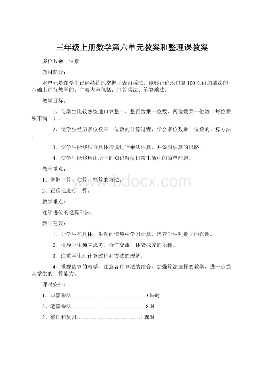 三年级上册数学第六单元教案和整理课教案.docx_第1页